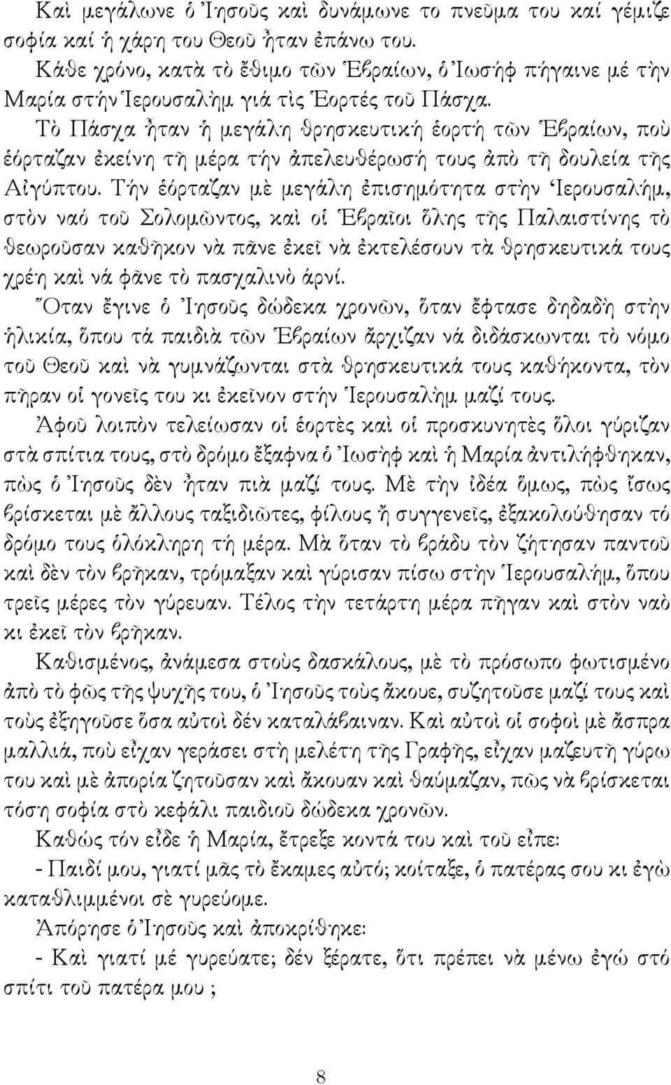 Τὸ Πάσχα ἦταν ἡ μεγάλη θρησκευτική ἑορτή τῶν Εβραίων, ποὺ ἑόρταζαν ἐκείνη τῆ μέρα τήν ἀπελευθέρωσή τους ἀπὸ τῆ δουλεία τῆς Αἰγύπτου.