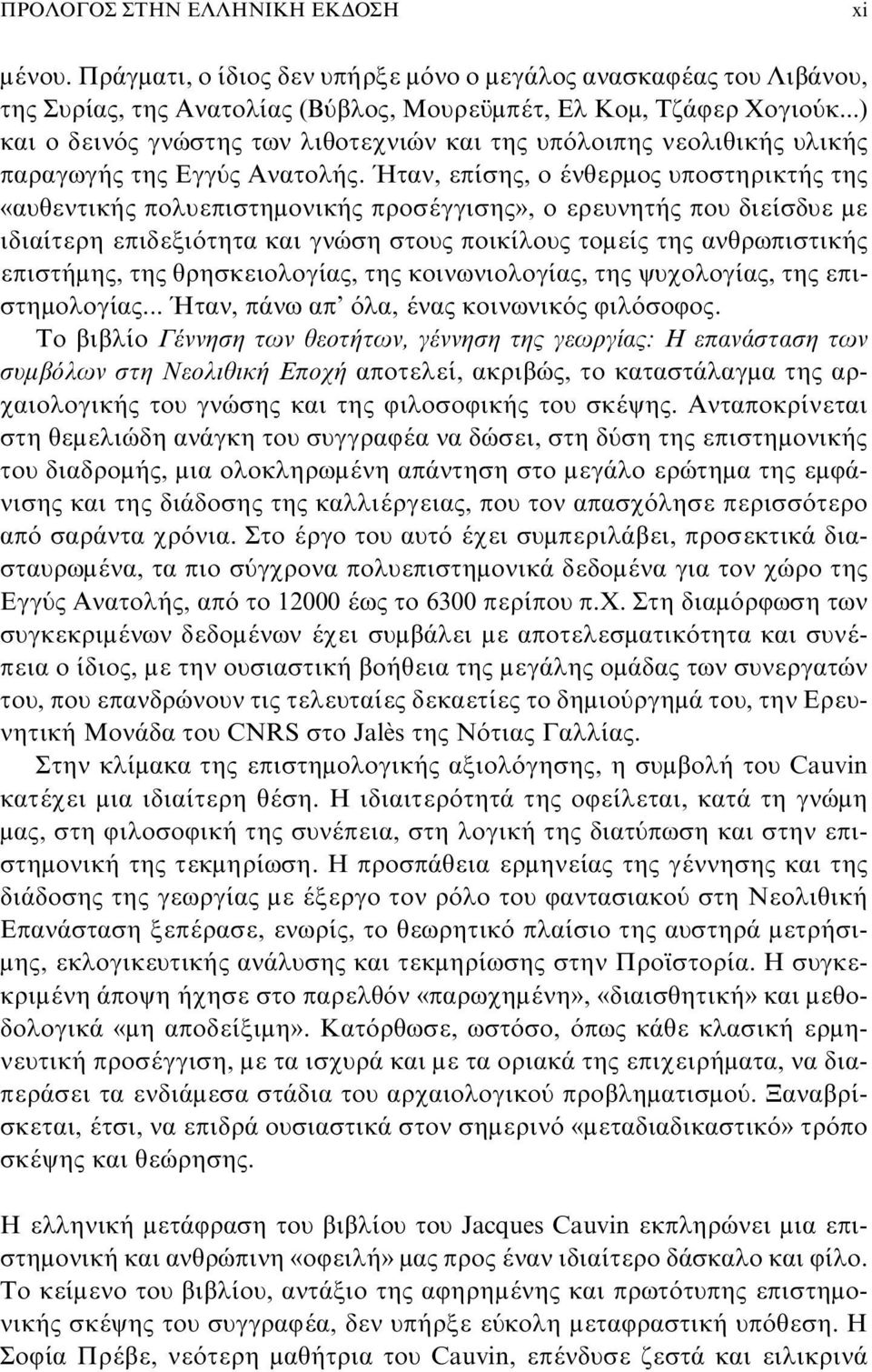 Ήταν, επίσης, ο ένθερμος υποστηρικτής της «αυθεντικής πολυεπιστημονικής προσέγγισης», ο ερευνητής που διείσδυε με ιδιαίτερη επιδεξιότητα και γνώση στους ποικίλους τομείς της ανθρωπιστικής επιστήμης,