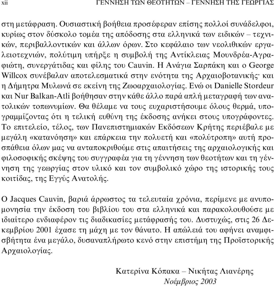 Στο κεφάλαιο των νεολιθικών εργαλειοτεχνιών, πολύτιμη υπήρξε η συμβολή της Aντίκλειας Mουνδρέα-Aγραφιώτη, συνεργάτιδας και φίλης του Cauvin.