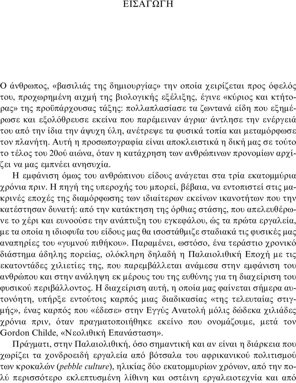 Aυτή η προσωπογραφία είναι αποκλειστικά η δική μας σε τούτο το τέλος του 20ού αιώνα, όταν η κατάχρηση των ανθρώπινων προνομίων αρχίζει να μας εμπνέει ανησυχία.