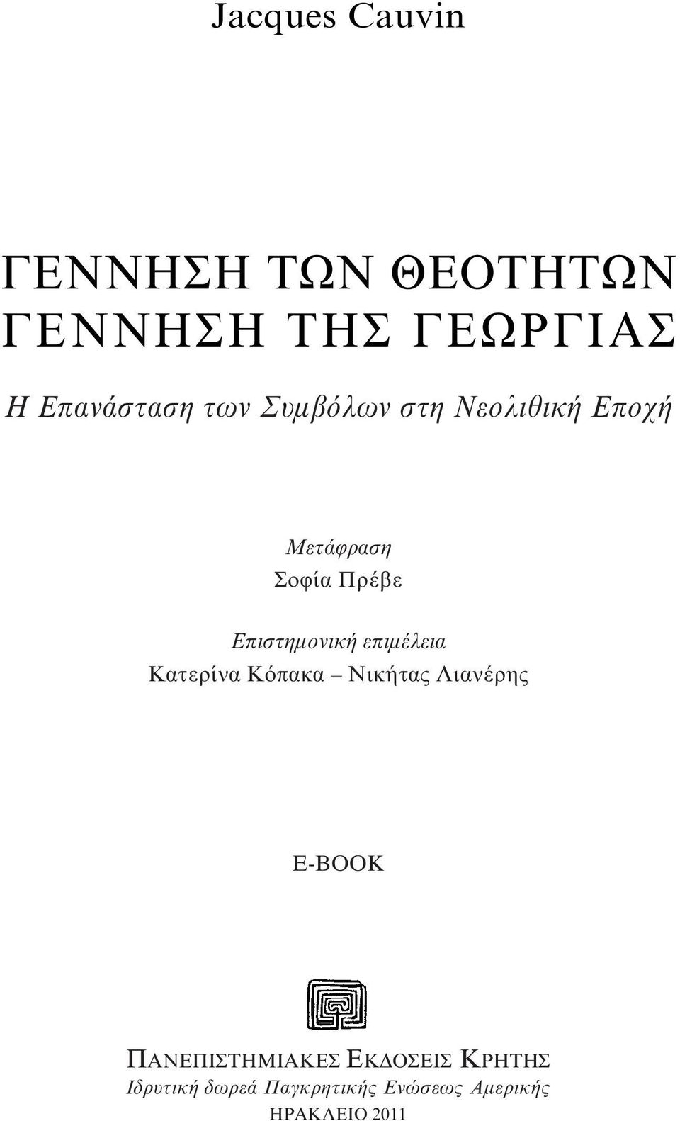 επιμέλεια Kατερίνα Kόπακα Nικήτας Λιανέρης E-BOOK ΠANEΠIΣTHMIAKEΣ