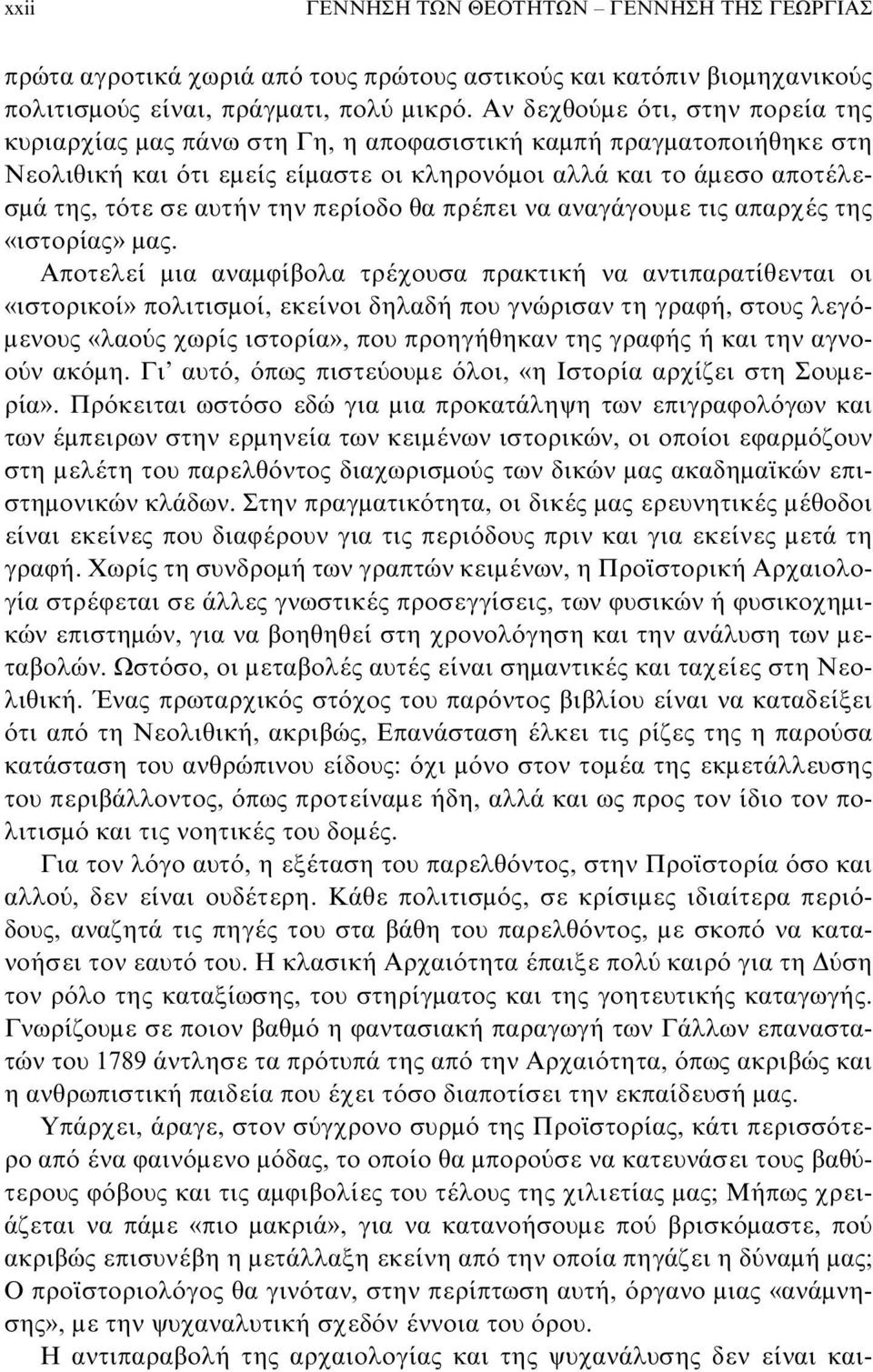 την περίοδο θα πρέπει να αναγάγουμε τις απαρχές της «ιστορίας» μας.