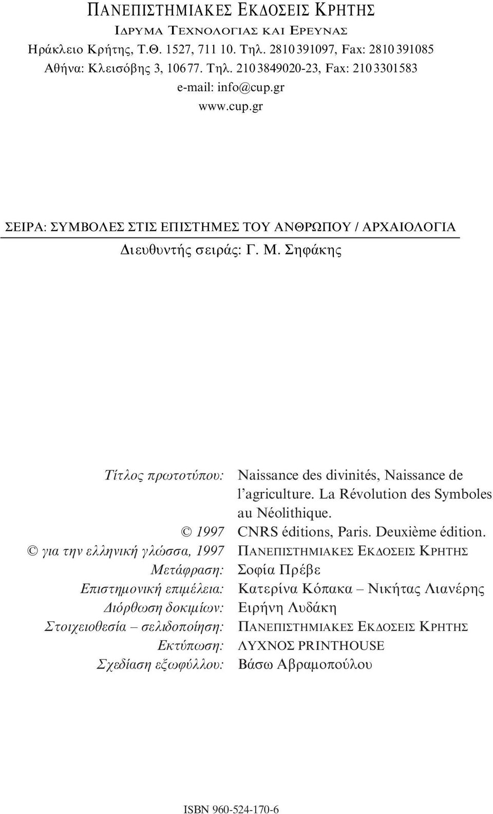 Σηφάκης Tίτλος πρωτοτύπου: 1997 για την ελληνική γλώσσα, 1997 Μετάφραση: Eπιστημονική επιμέλεια: Διόρθωση δοκιμίων: Στοιχειοθεσία σελιδοποίηση: Eκτύπωση: Σχεδίαση εξωφύλλου: Naissance des divinités,