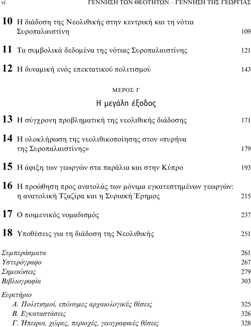 γεωργών στα παράλια και στην Κύπρο 193 16 Η προώθηση προς ανατολάς των μόνιμα εγκατεστημένων γεωργών: η ανατολική Τζαζίρα και η Συριακή Έρημος 215 17 Ο ποιμενικός νομαδισμός 237 18 Υποθέσεις για τη