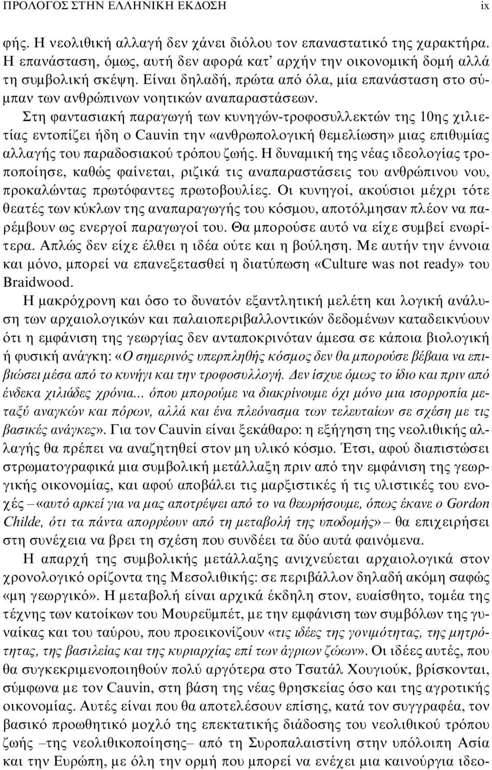 Στη φαντασιακή παραγωγή των κυνηγών-τροφοσυλλεκτών της 10ης χιλιετίας εντοπίζει ήδη ο Cauvin την «ανθρωπολογική θεμελίωση» μιας επιθυμίας αλλαγής του παραδοσιακού τρόπου ζωής.