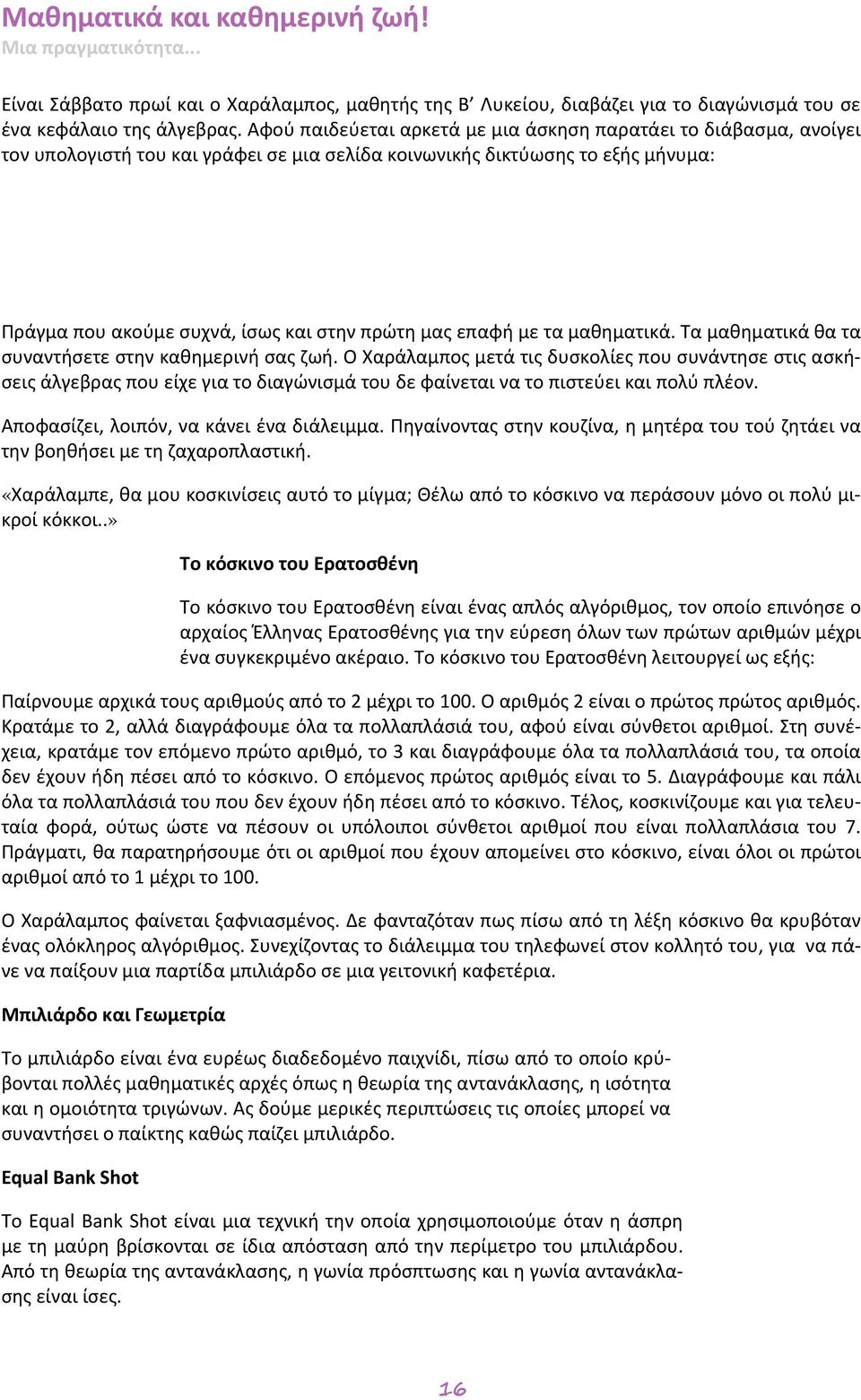 επαφή με τα μαθηματικά. Τα μαθηματικά θα τα συναντήσετε στην καθημερινή σας ζωή.