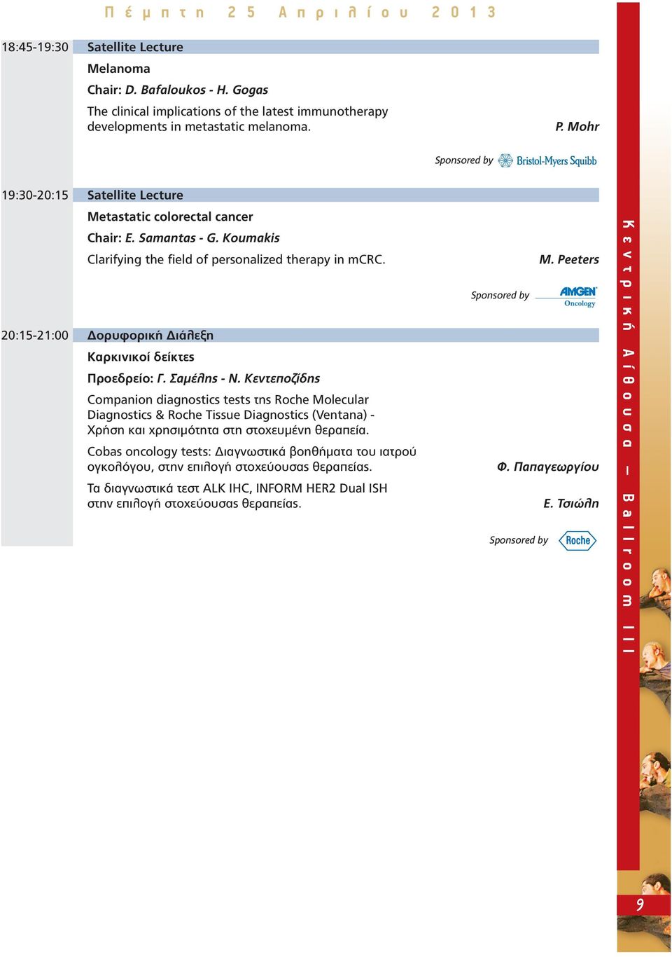 Koumakis Clarifying the field of personalized therapy in mcrc. 20:15-21:00 ορυφορική ιάλεξη Καρκινικοί δείκτες Προεδρείο: Γ. Σαµέλης - Ν.