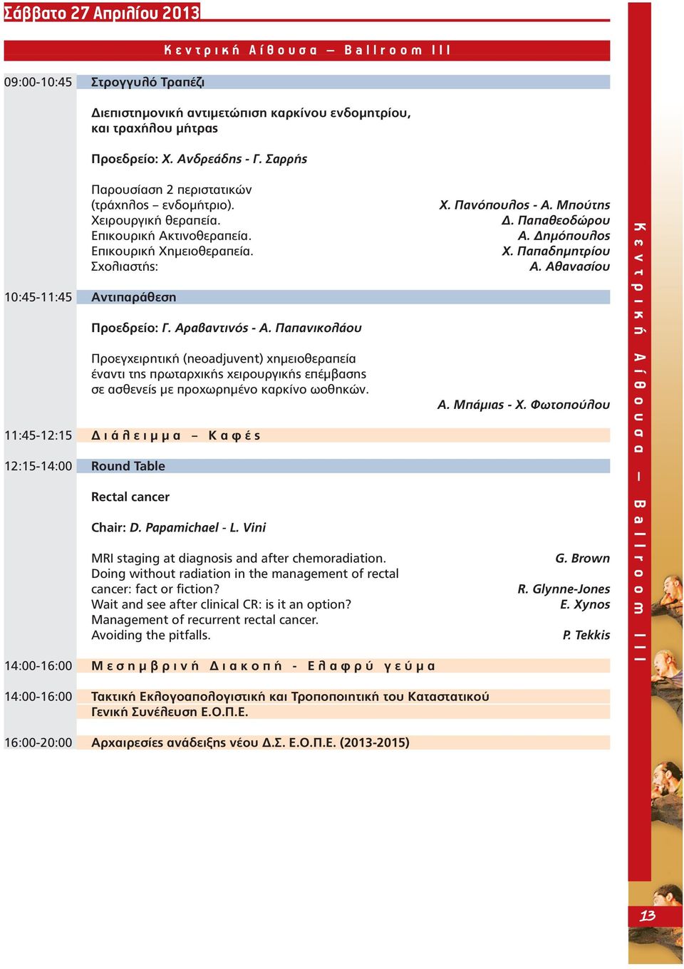 Παπανικολάου Προεγχειρητική (neoadjuvent) χηµειοθεραπεία έναντι της πρωταρχικής χειρουργικής επέµβασης σε ασθενείς µε προχωρηµένο καρκίνο ωοθηκών.