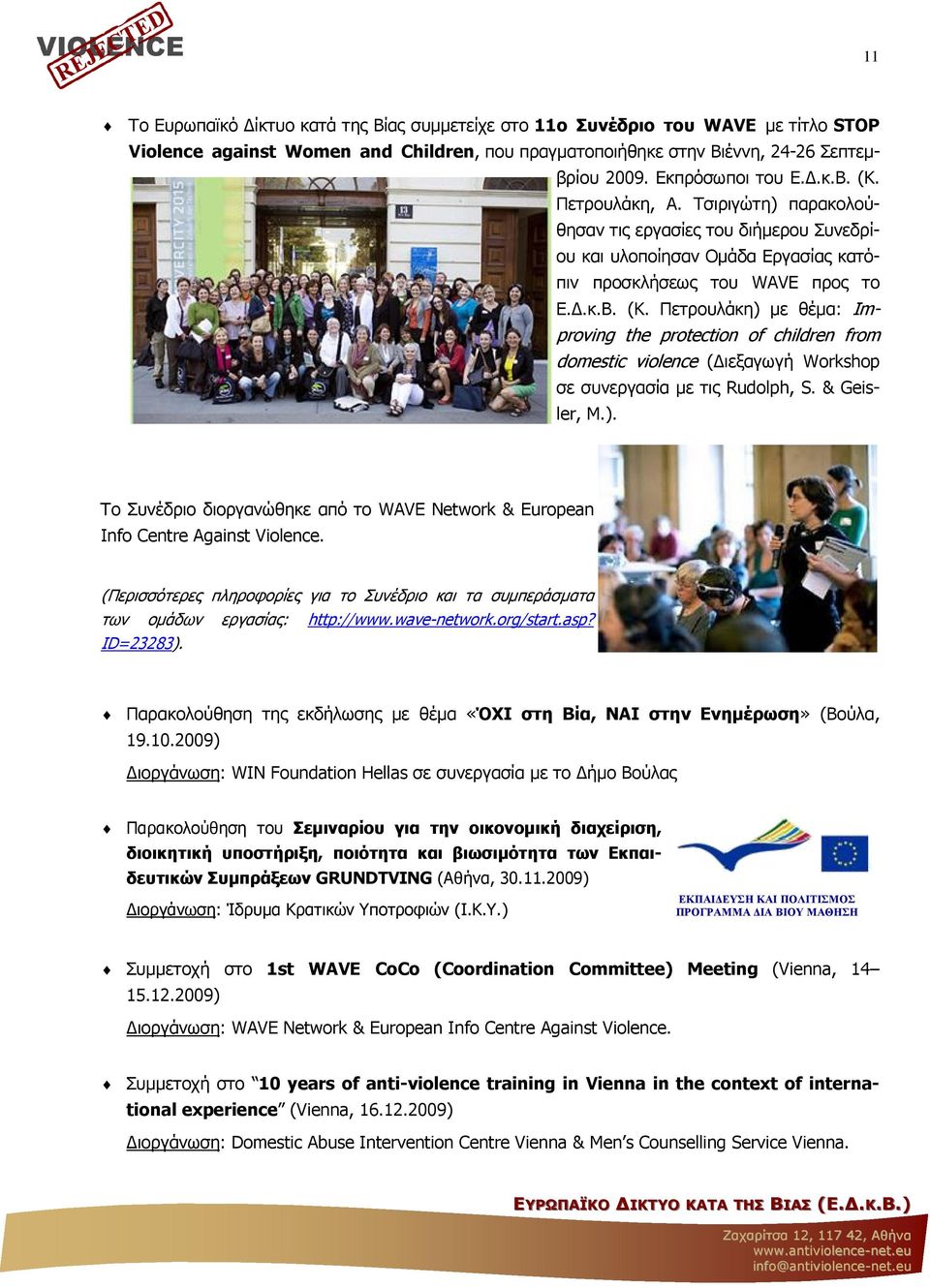 & Geisler, M.). Το Συνέδριο διοργανώθηκε από το WAVE Network & European Info Centre Against Violence. (Περισσότερες πληροφορίες για το Συνέδριο και τα συµπεράσµατα των οµάδων εργασίας: http://www.