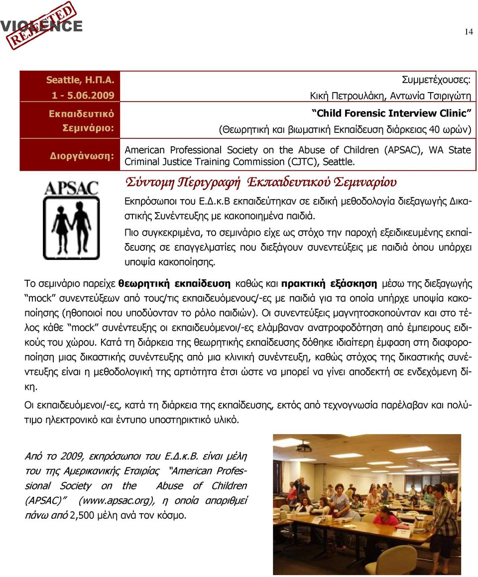 Society on the Abuse of Children (APSAC), WA State Criminal Justice Training Commission (CJTC), Seattle. Σύντοµη Περιγραφή Εκπ