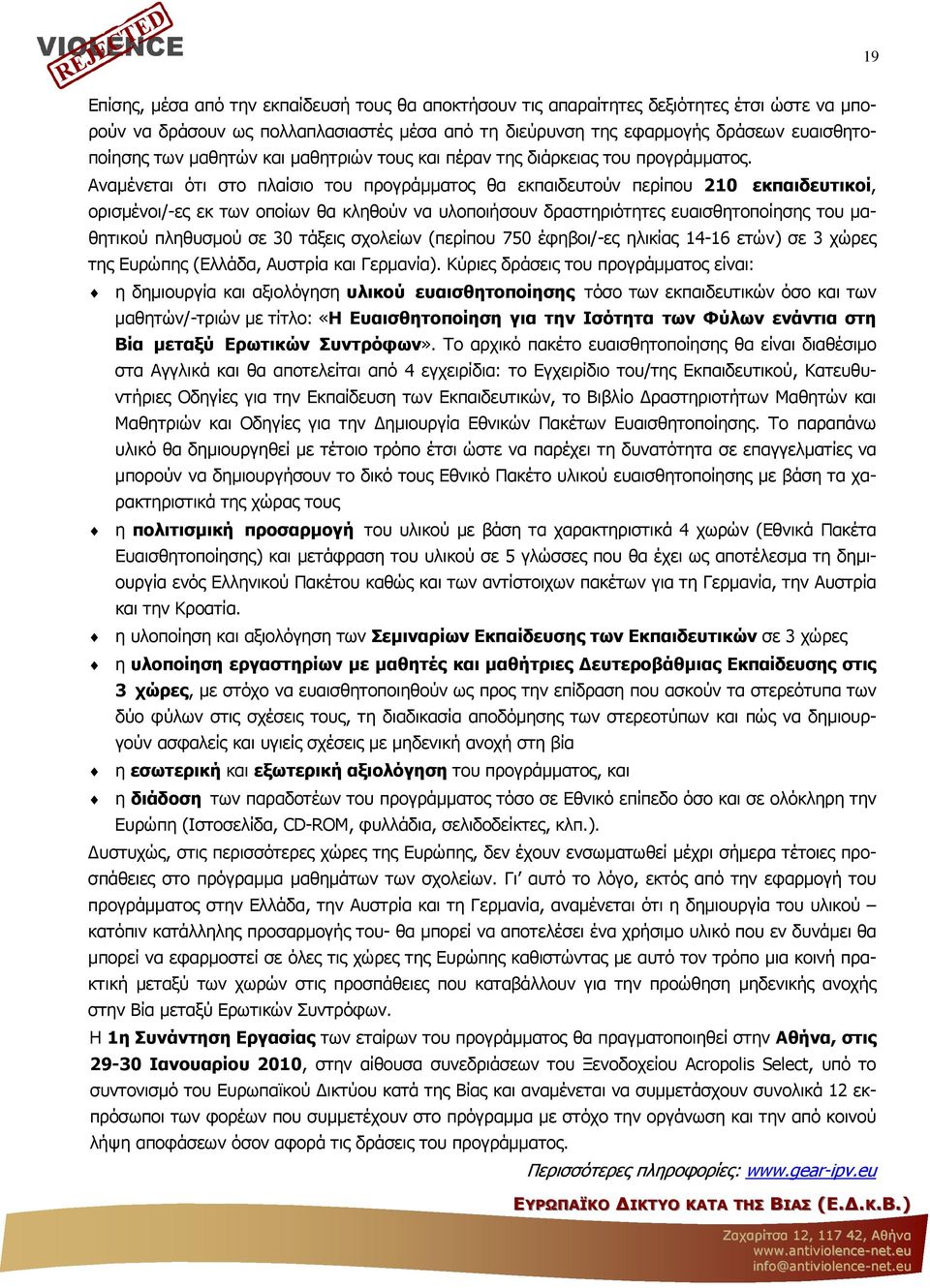 Αναµένεται ότι στο πλαίσιο του προγράµµατος θα εκπαιδευτούν περίπου 210 εκπαιδευτικοί, ορισµένοι/-ες εκ των οποίων θα κληθούν να υλοποιήσουν δραστηριότητες ευαισθητοποίησης του µαθητικού πληθυσµού σε