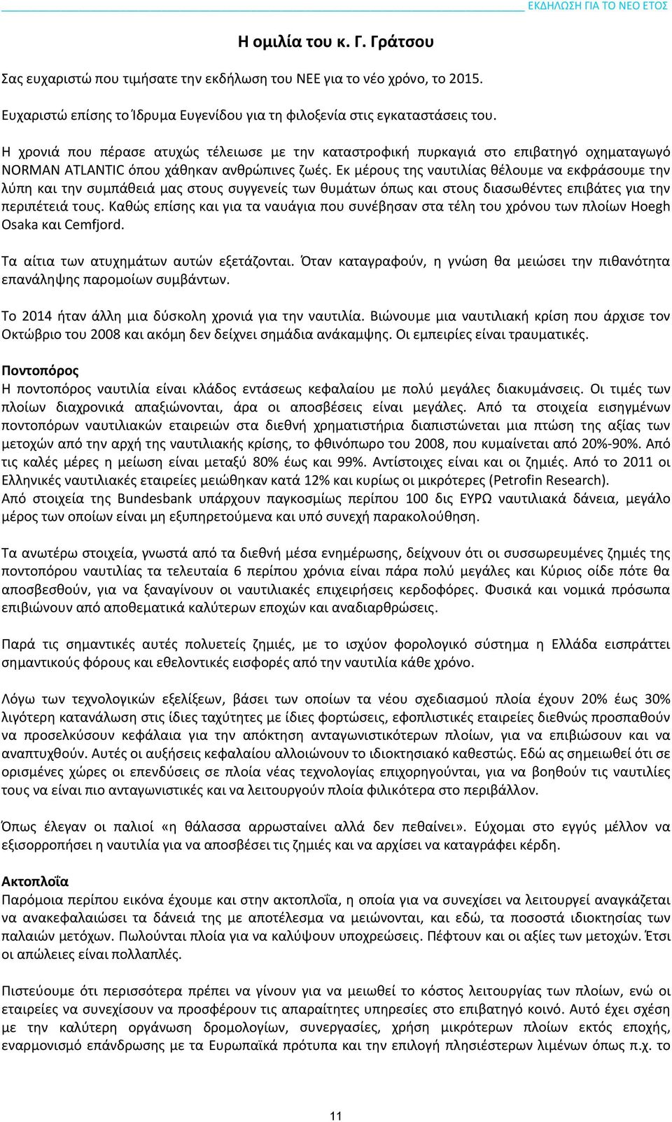 Η χρονιά που πέρασε ατυχώς τέλειωσε με την καταστροφική πυρκαγιά στο επιβατηγό οχηματαγωγό NORMAN ATLANTIC όπου χάθηκαν ανθρώπινες ζωές.