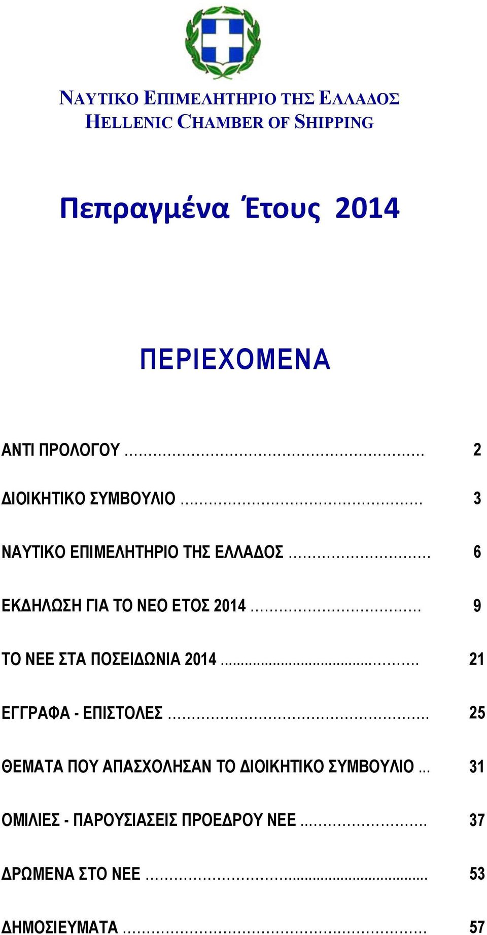 2014 9 ΤΟ ΝΕΕ ΣΤΑ ΠΟΣΕΙΔΩΝΙΑ 2014.... 21 ΕΓΓΡΑΦΑ - ΕΠΙΣΤΟΛΕΣ.