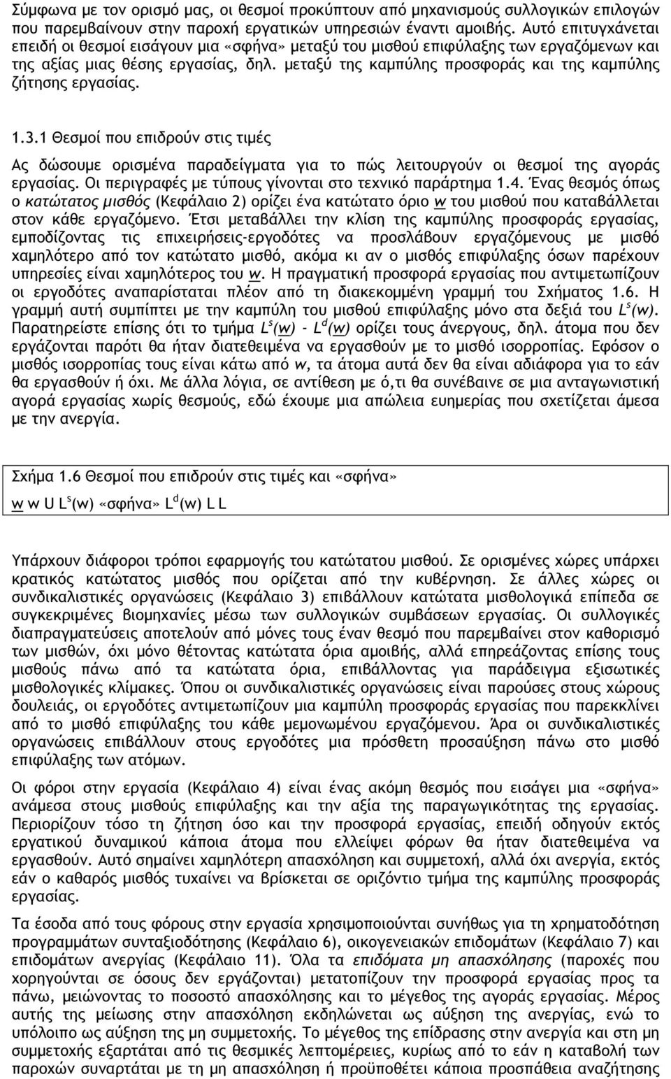 µεταξύ της καµπύλης προσφοράς και της καµπύλης ζήτησης εργασίας. 1.3.1 Θεσµοί που επιδρούν στις τιµές Ας δώσουµε ορισµένα παραδείγµατα για το πώς λειτουργούν οι θεσµοί της αγοράς εργασίας.