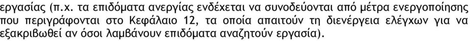 µέτρα ενεργοποίησης που περιγράφονται στο Κεφάλαιο 12,