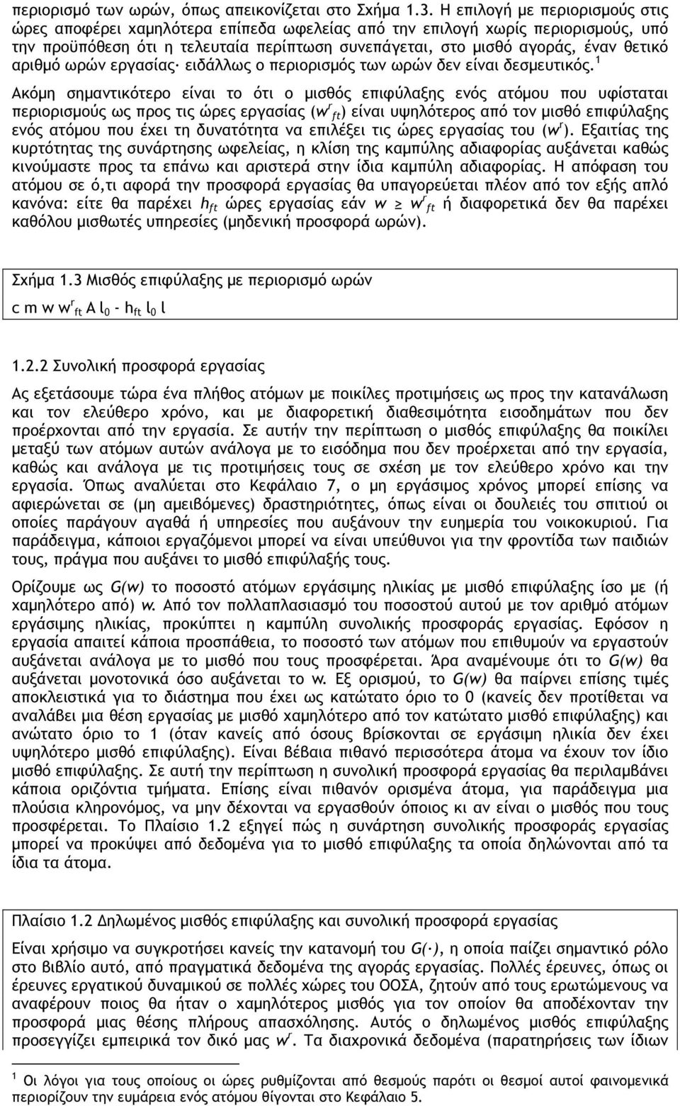 αριθµό ωρών εργασίας ειδάλλως ο περιορισµός των ωρών δεν είναι δεσµευτικός.