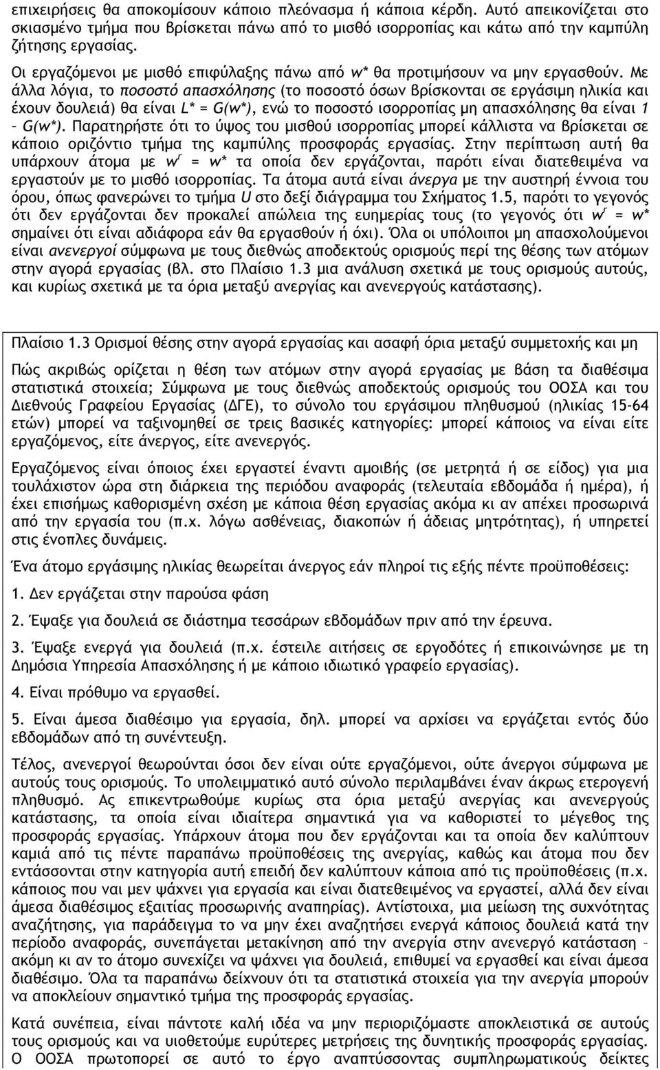 Με άλλα λόγια, το ποσοστό απασχόλησης (το ποσοστό όσων βρίσκονται σε εργάσιµη ηλικία και έχουν δουλειά) θα είναι L* = G(w*), ενώ το ποσοστό ισορροπίας µη απασχόλησης θα είναι 1 G(w*).