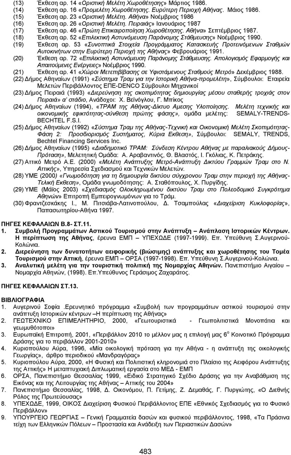 52 «Επιλεκτική Αστυνόµευση Παράνοµης Στάθµευσης» Νοέµβριος 1990. (19) Έκθεση αρ.