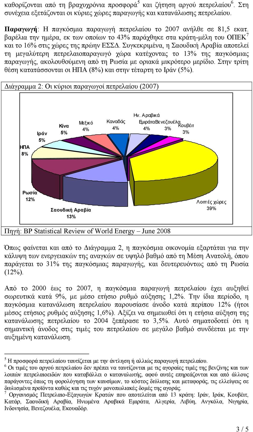 Συγκεκριµένα, η Σαουδική Αραβία αποτελεί τη µεγαλύτερη πετρελαιοπαραγωγό χώρα κατέχοντας το 13% της παγκόσµιας παραγωγής, ακολουθούµενη από τη Ρωσία µε οριακά µικρότερο µερίδιο.