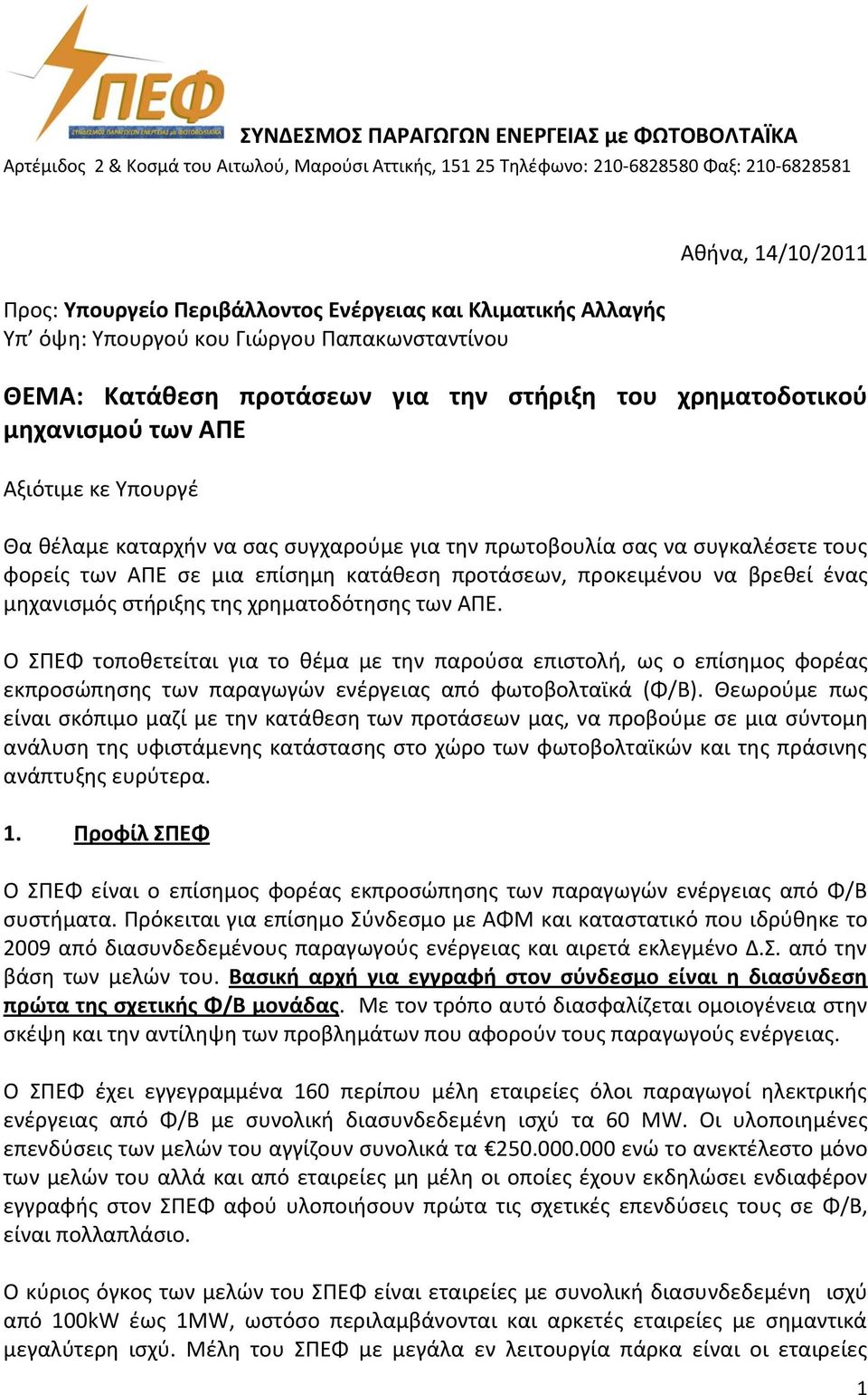 συγχαρούμε για την πρωτοβουλία σας να συγκαλέσετε τους φορείς των ΑΠΕ σε μια επίσημη κατάθεση προτάσεων, προκειμένου να βρεθεί ένας μηχανισμός στήριξης της χρηματοδότησης των ΑΠΕ.