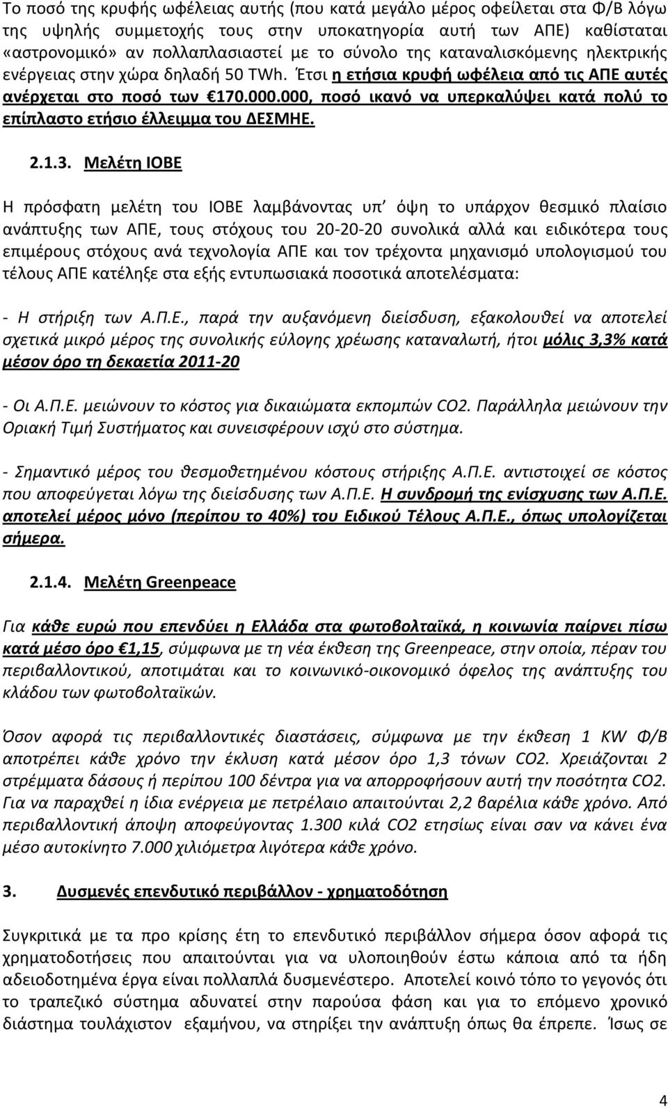 000, ποσό ικανό να υπερκαλύψει κατά πολύ το επίπλαστο ετήσιο έλλειμμα του ΔΕΣΜΗΕ. 2.1.3.