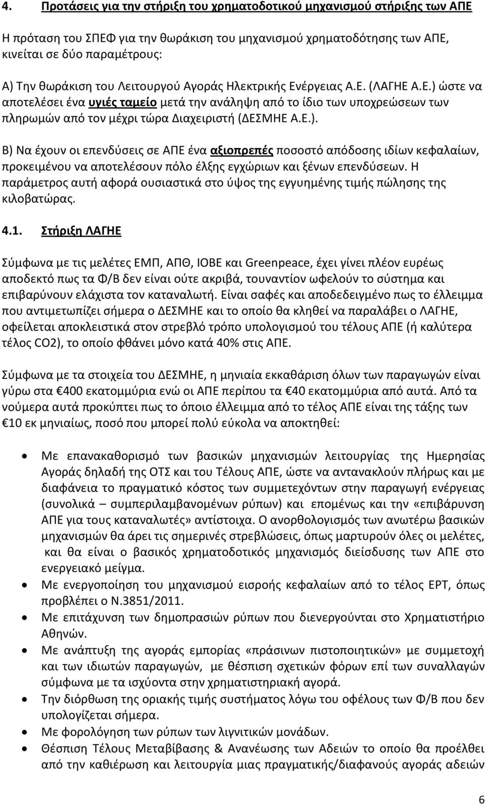 ώστε να αποτελέσει ένα υγιές ταμείο μετά την ανάληψη από το ίδιο των υποχρεώσεων των πληρωμών από τον μέχρι τώρα Διαχειριστή (ΔΕΣΜΗΕ Α.Ε.).