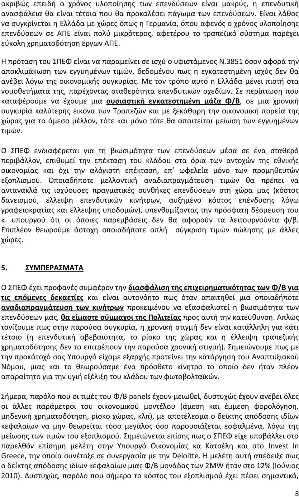 ΑΠΕ. Η πρόταση του ΣΠΕΦ είναι να παραμείνει σε ισχύ ο υφιστάμενος Ν.