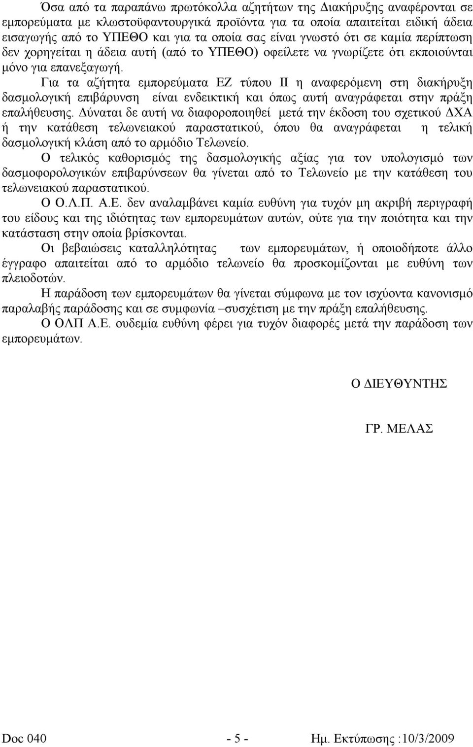 Για τα αζήτητα εμπορεύματα ΕΖ τύπου ΙΙ η αναφερόμενη στη διακήρυξη δασμολογική επιβάρυνση είναι ενδεικτική και όπως αυτή αναγράφεται στην πράξη επαλήθευσης.