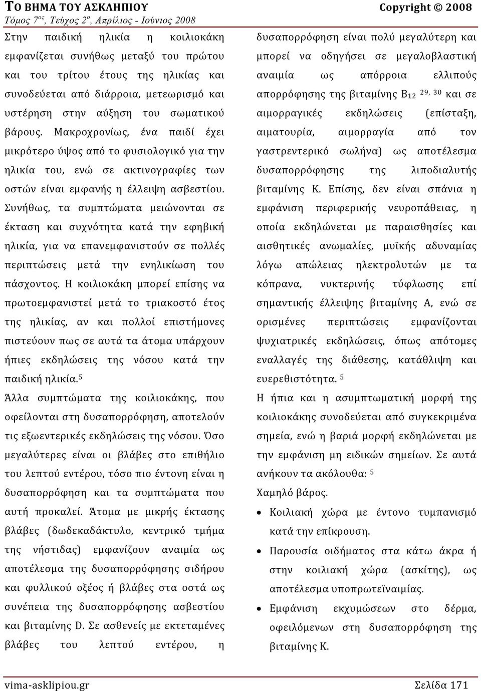 Μακροχρονίως, ένα παιδί έχει μικρότερο ύψος από το φυσιολογικό για την ηλικία του, ενώ σε ακτινογραφίες των οστών είναι εμφανής η έλλειψη ασβεστίου.