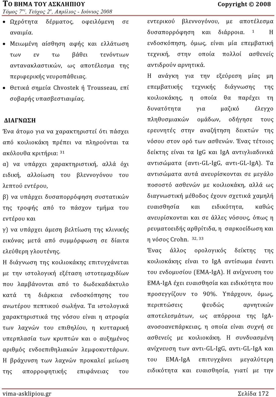 ΔΙΑΓΝΩΣΗ Ένα άτομο για να χαρακτηριστεί ότι πάσχει από κοιλιοκάκη πρέπει να πληρούνται τα ακόλουθα κριτήρια: 31 α) να υπάρχει χαρακτηριστική, αλλά όχι ειδική, αλλοίωση του βλεννογόνου του λεπτού