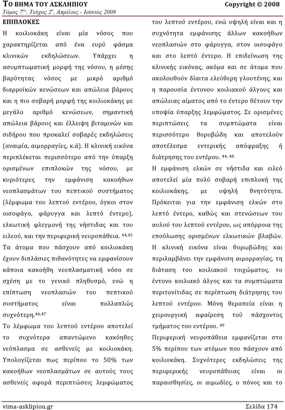 απώλεια βάρους και έλλειψη βιταμινών και σιδήρου που προκαλεί σοβαρές εκδηλώσεις (αναιμία, αιμορραγίες, κ.ά).