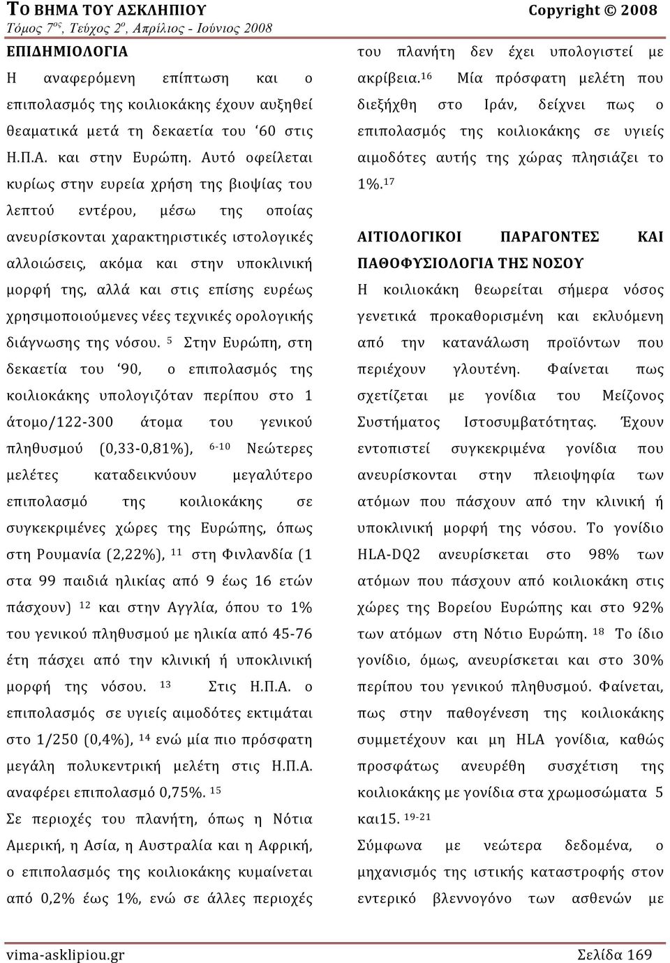 Αυτό οφείλεται κυρίως στην ευρεία χρήση της βιοψίας του λεπτού εντέρου, μέσω της οποίας ανευρίσκονται χαρακτηριστικές ιστολογικές αλλοιώσεις, ακόμα και στην υποκλινική μορφή της, αλλά και στις επίσης