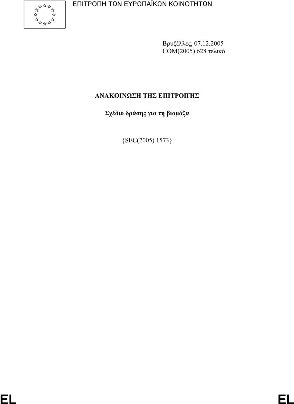 2005 COM(2005) 628 τελικό ΑΝΑΚΟΙΝΩΣΗ