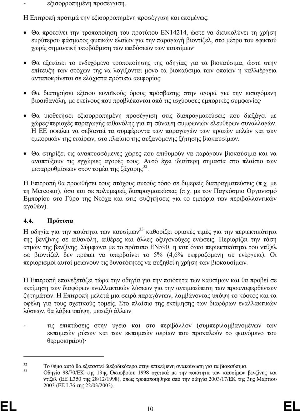 βιοντίζελ, στο µέτρο του εφικτού χωρίς σηµαντική υποβάθµιση των επιδόσεων των καυσίµων Θα εξετάσει το ενδεχόµενο τροποποίησης της οδηγίας για τα βιοκαύσιµα, ώστε στην επίτευξη των στόχων της να