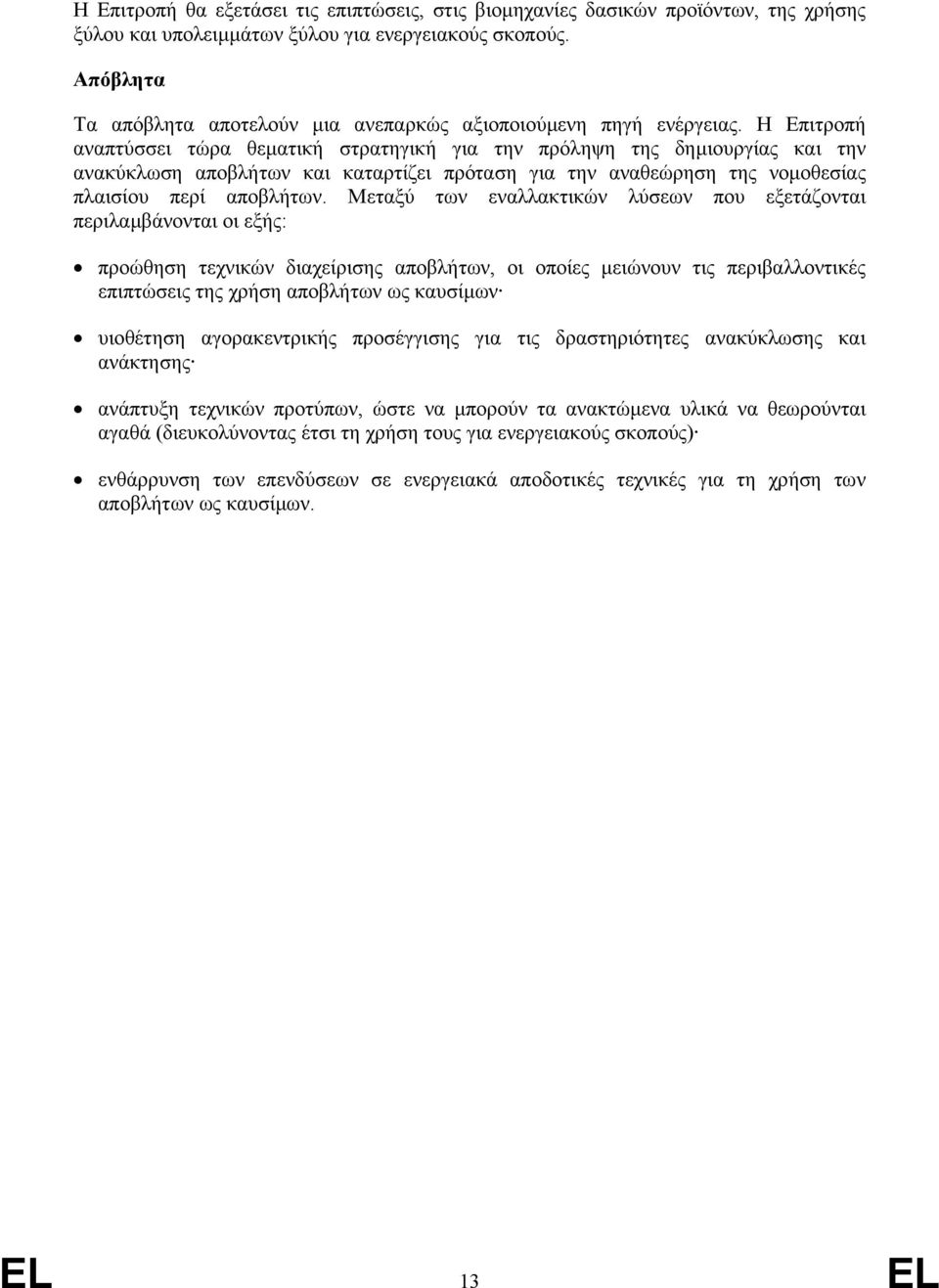 Η Επιτροπή αναπτύσσει τώρα θεµατική στρατηγική για την πρόληψη της δηµιουργίας και την ανακύκλωση αποβλήτων και καταρτίζει πρόταση για την αναθεώρηση της νοµοθεσίας πλαισίου περί αποβλήτων.