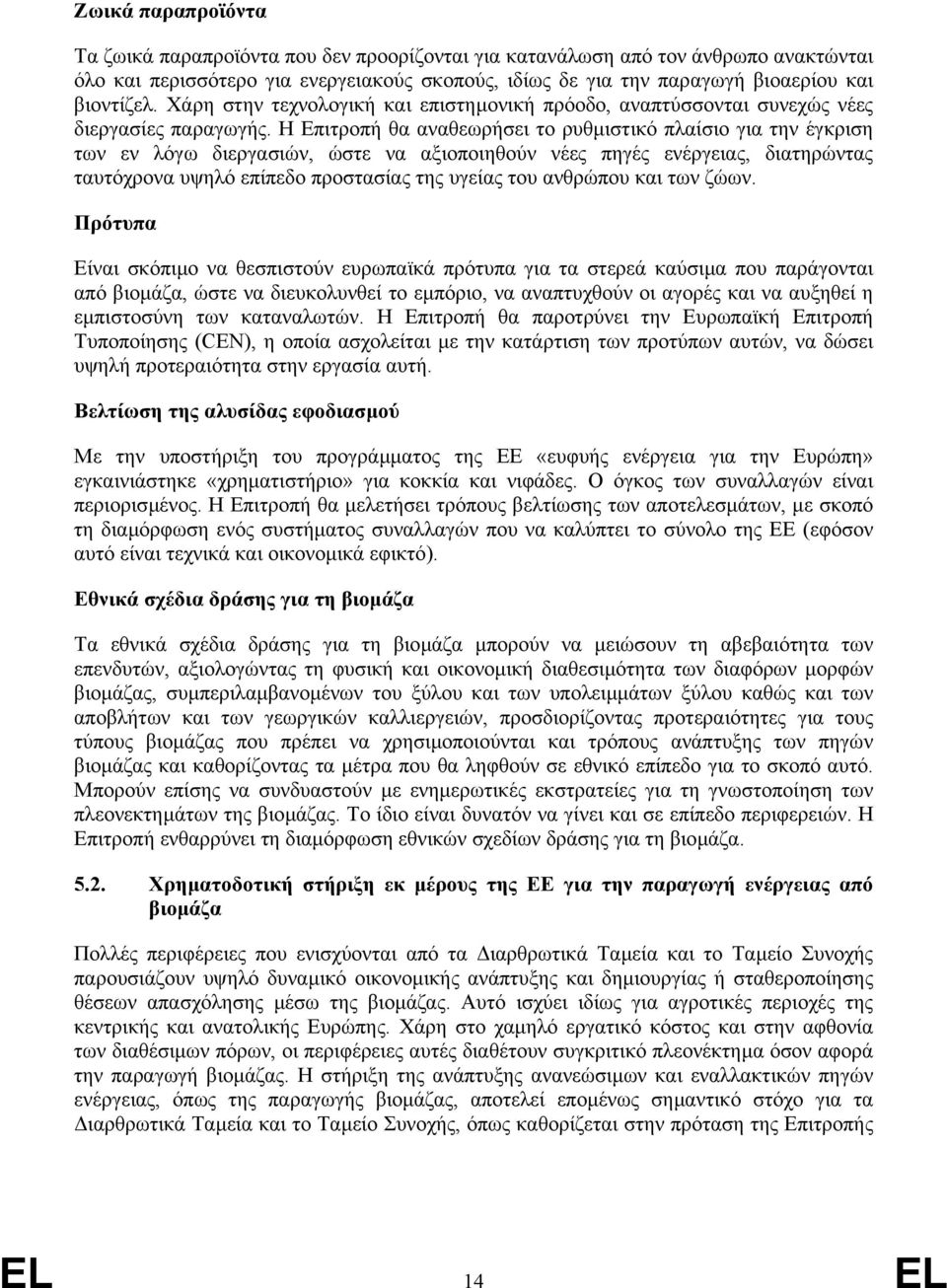 Η Επιτροπή θα αναθεωρήσει το ρυθµιστικό πλαίσιο για την έγκριση των εν λόγω διεργασιών, ώστε να αξιοποιηθούν νέες πηγές ενέργειας, διατηρώντας ταυτόχρονα υψηλό επίπεδο προστασίας της υγείας του