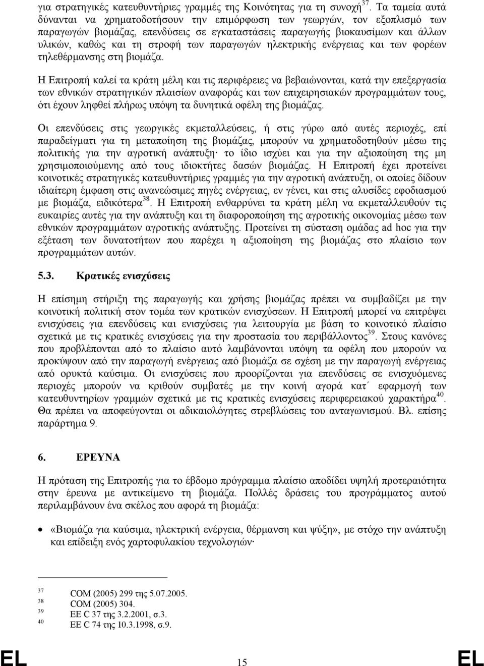 των παραγωγών ηλεκτρικής ενέργειας και των φορέων τηλεθέρµανσης στη βιοµάζα.