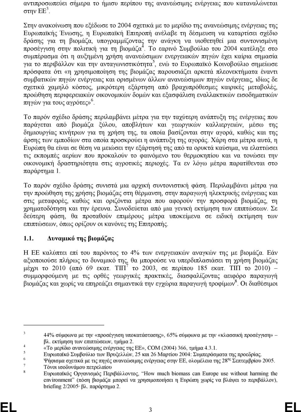 υπογραµµίζοντας την ανάγκη να υιοθετηθεί µια συντονισµένη προσέγγιση στην πολιτική για τη βιοµάζα 4.