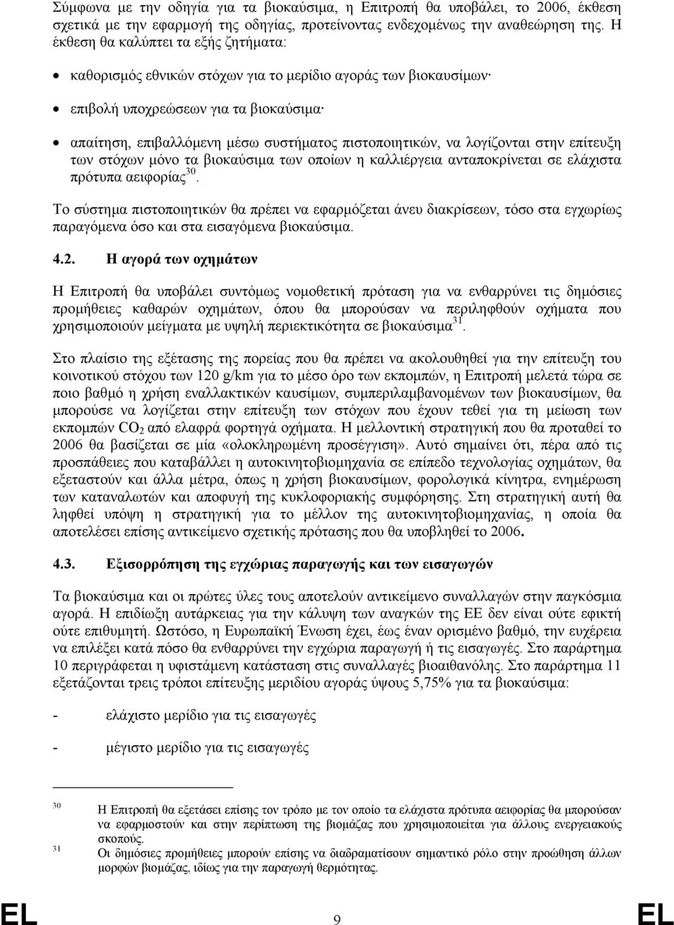 λογίζονται στην επίτευξη των στόχων µόνο τα βιοκαύσιµα των οποίων η καλλιέργεια ανταποκρίνεται σε ελάχιστα πρότυπα αειφορίας 30.