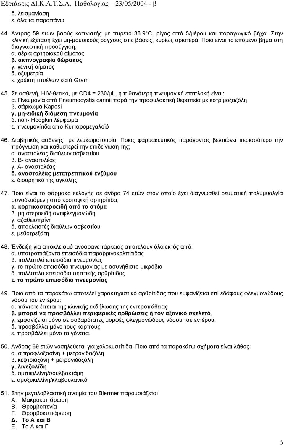 γενική αίµατος δ. οξυµετρία ε. χρώση πτυέλων κατά Gram 45. Σε ασθενή, HIV-θετικό, µε CD4 = 230/µL, η πιθανότερη πνευµονική επιπλοκή είναι: α.
