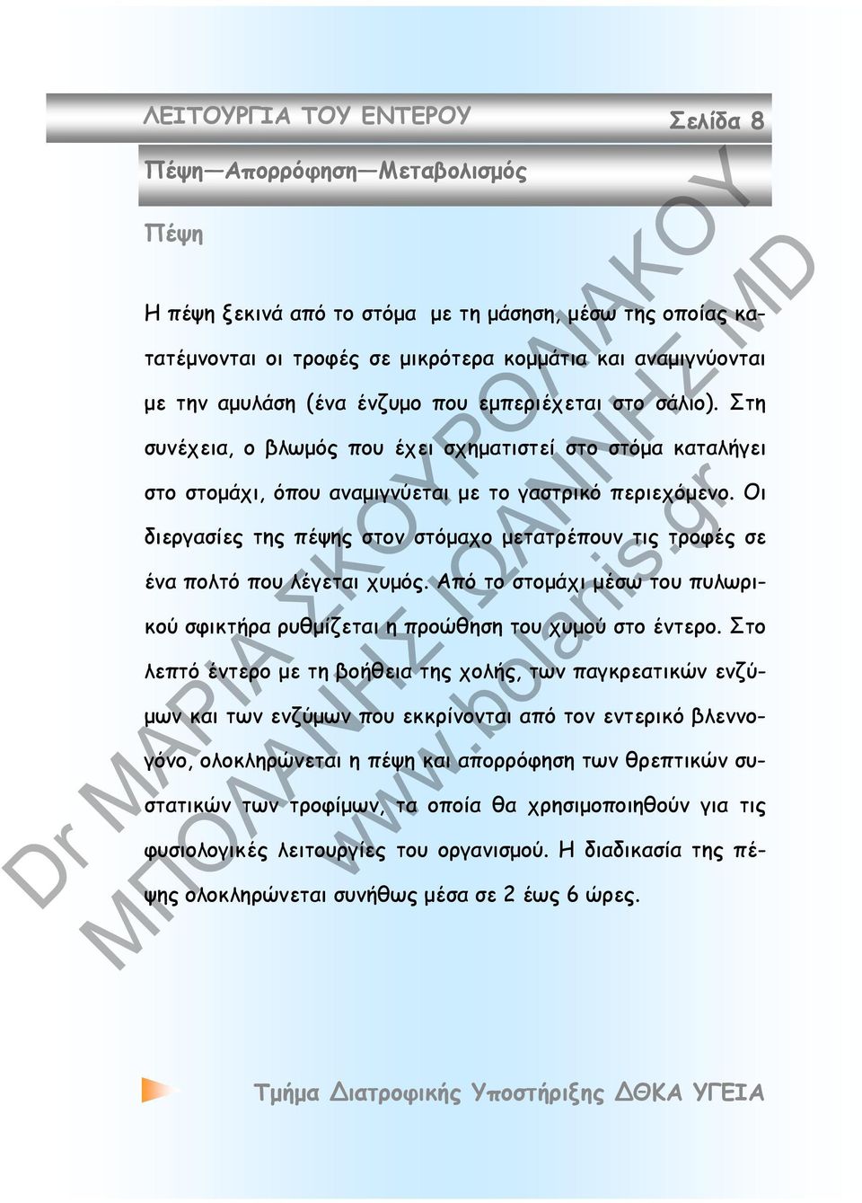 Οι διεργασίες της πέψης στον στόμαχο μετατρέπουν τις τροφές σε ένα πολτό που λέγεται χυμός. Από το στομάχι μέσω του πυλωρικού σφικτήρα ρυθμίζεται η προώθηση του χυμού στο έντερο.