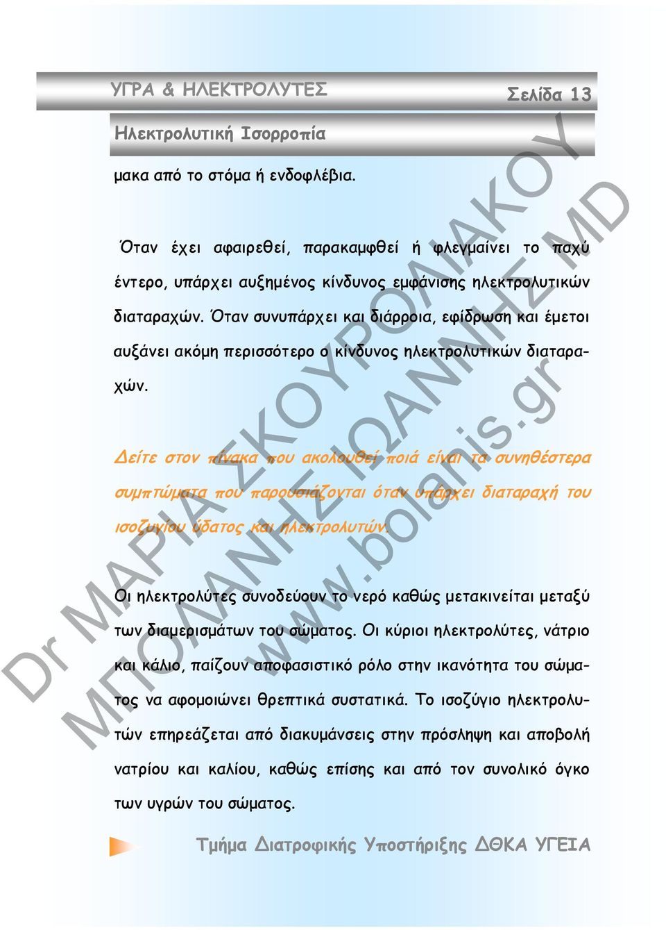 Όταν συνυπάρχει και διάρροια, εφίδρωση και έμετοι αυξάνει ακόμη περισσότερο ο κίνδυνος ηλεκτρολυτικών διαταραχών.