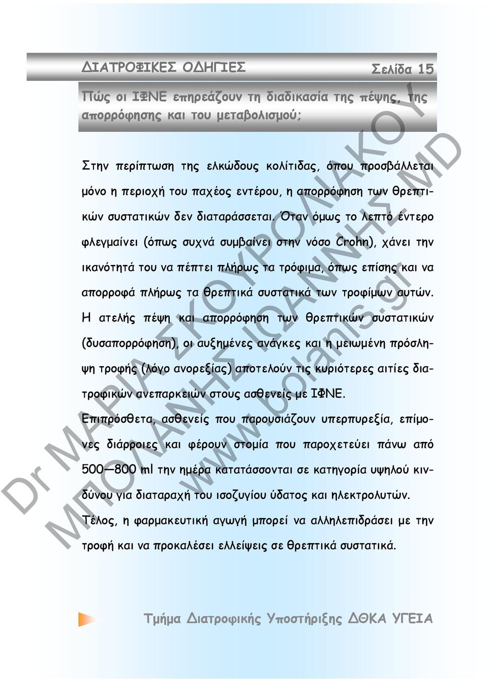 Όταν όμως το λεπτό έντερο φλεγμαίνει (όπως συχνά συμβαίνει στην νόσο Crohn), χάνει την ικανότητά του να πέπτει πλήρως τα τρόφιμα, όπως επίσης και να απορροφά πλήρως τα θρεπτικά συστατικά των τροφίμων