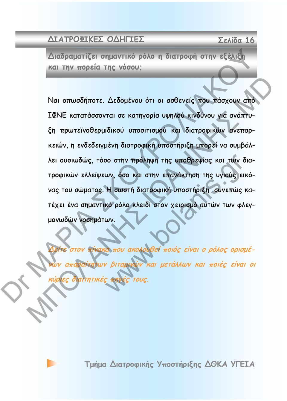 διατροφική υποστήριξη μπορεί να συμβάλλει ουσιωδώς, τόσο στην πρόληψη της υποθρεψίας και των διατροφικών ελλείψεων, όσο και στην επανάκτηση της υγιούς εικόνας του σώματος.