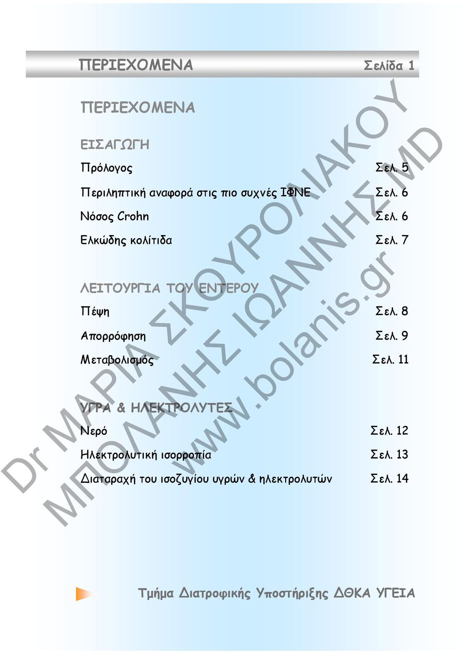 6 Ελκώδης κολίτιδα Σελ. 7 ΛΕΙΤΟΥΡΓΙΑ ΤΟΥ ΕΝΤΕΡΟΥ Πέψη Σελ. 8 Απορρόφηση Σελ.