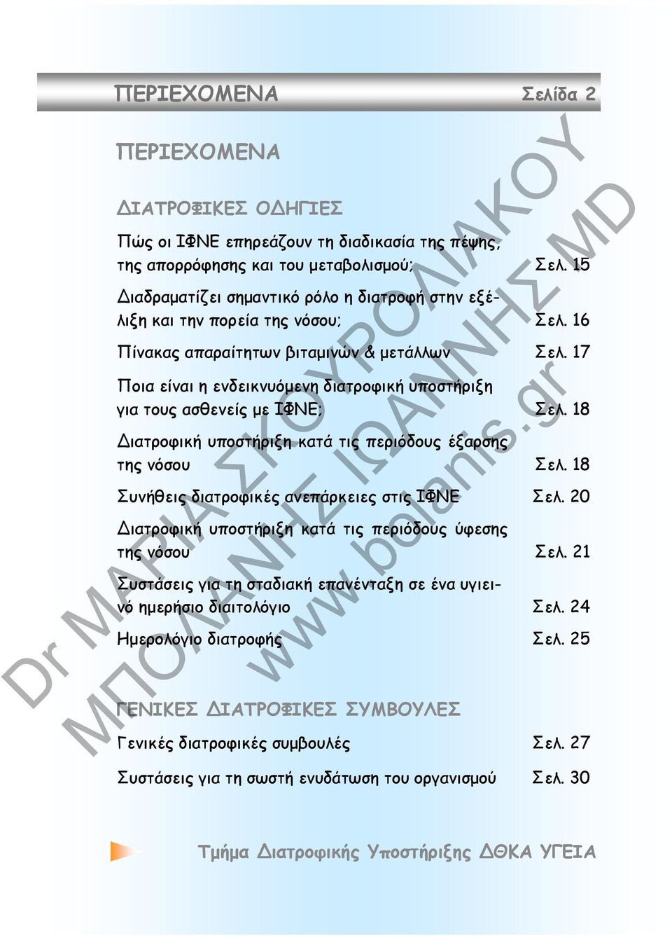 17 Ποια είναι η ενδεικνυόμενη διατροφική υποστήριξη για τους ασθενείς με ΙΦΝΕ; Σελ. 18 ιατροφική υποστήριξη κατά τις περιόδους έξαρσης της νόσου Σελ.