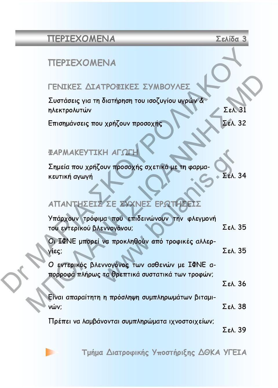 34 ΑΠΑΝΤΗΣΕΙΣ ΣΕ ΣΥΧΝΕΣ ΕΡΩΤΗΣΕΙΣ Υπάρχουν τρόφιμα που επιδεινώνουν την φλεγμονή του εντερικού βλεννογόνου; Σελ.