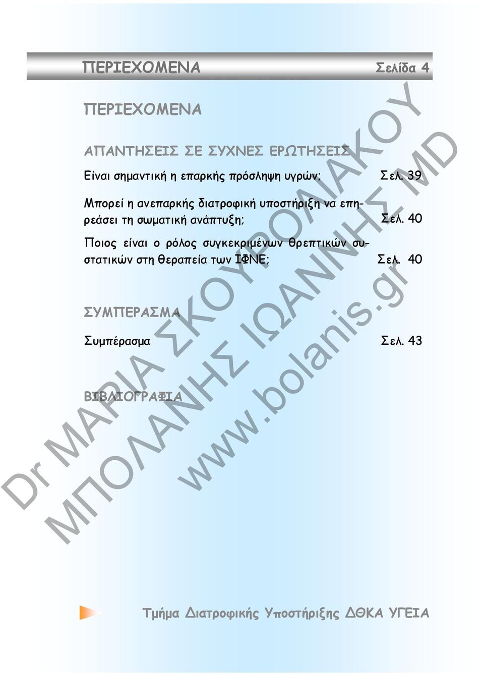 39 Μπορεί η ανεπαρκής διατροφική υποστήριξη να επηρεάσει τη σωματική ανάπτυξη;