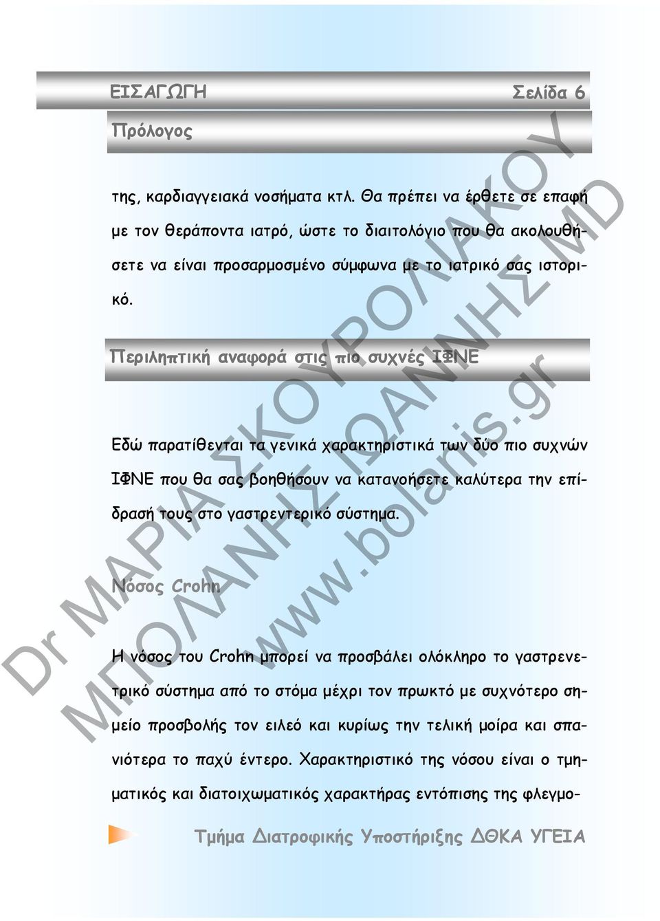 Περιληπτική αναφορά στις πιο συχνές ΙΦΝΕ Εδώ παρατίθενται τα γενικά χαρακτηριστικά των δύο πιο συχνών ΙΦΝΕ που θα σας βοηθήσουν να κατανοήσετε καλύτερα την επίδρασή τους στο