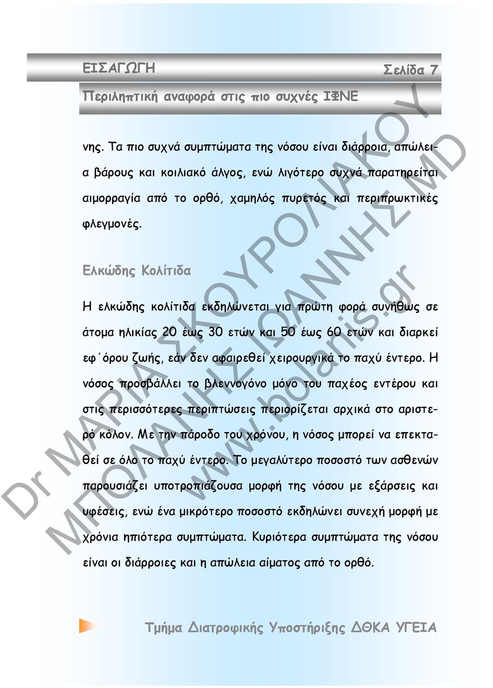 Ελκώδης Κολίτιδα Η ελκώδης κολίτιδα εκδηλώνεται για πρώτη φορά συνήθως σε άτομα ηλικίας 20 έως 30 ετών και 50 έως 60 ετών και διαρκεί εφ όρου ζωής, εάν δεν αφαιρεθεί χειρουργικά το παχύ έντερο.